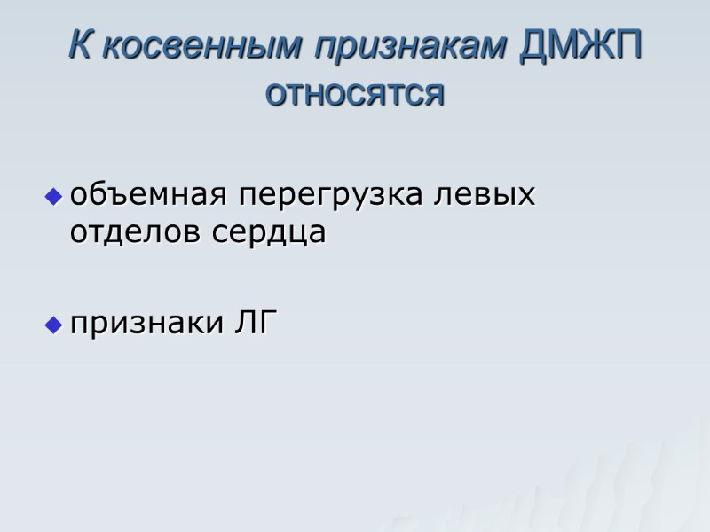 К косвенным признакам ДМЖП относятся   объемная перегрузка левых отделов сердца  